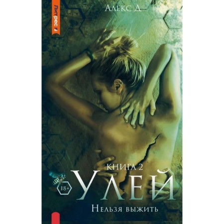 Hive. Book 2. You can’t survive. Alex D.