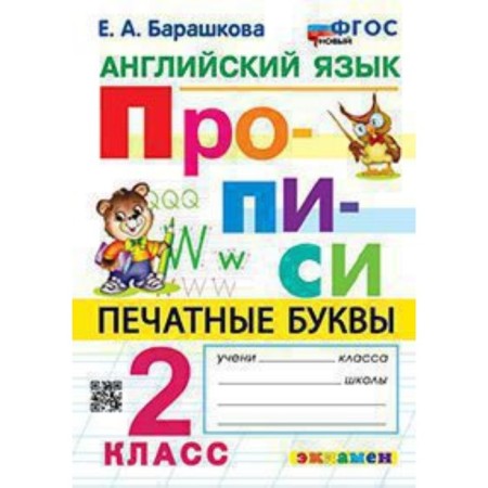 English language. Printed letters. Grade 2. Recording. Barashkova E.A.