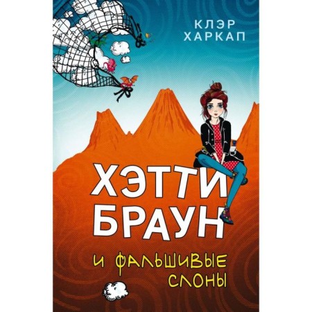 Hetty Brown and false elephants (#2). Kharkap K.