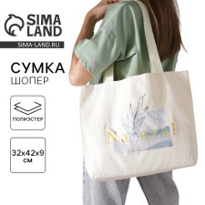 Сумка-шопер Natural без молнии с подкладкой, цвет бежевый