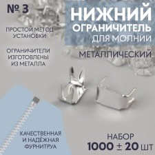 Lower limiter for zipper, metal, No. 3, 1000 ± 20 pcs, silver color