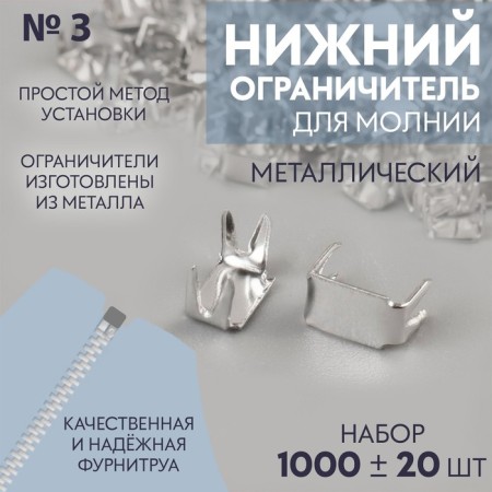 Lower limiter for zipper, metal, No. 3, 1000 ± 20 pcs, silver color