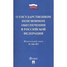 О государственном пенсионном обеспечении в Российской Федерации