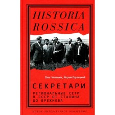 Secretaries. Regional networks in the USSR from Stalin to Brezhnev. Khlevnyuk O.V., Gorlitsky Y.