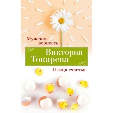 Male fidelity. The Bird of Happiness. Tokareva V.S.