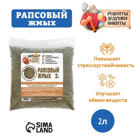 Рапсовый жмых "Рецепты Дедушки Никиты", 2 л-1