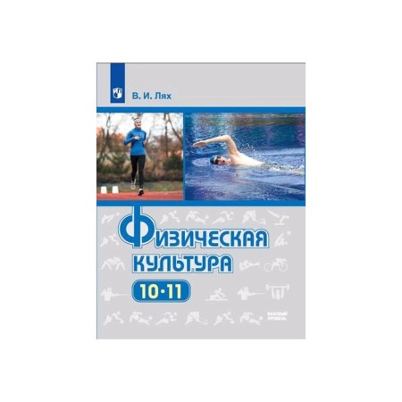 Physical culture 10-11 cl. Lyakh FP2019 (2020)