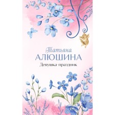 Girl-holiday. Alushina T.A.