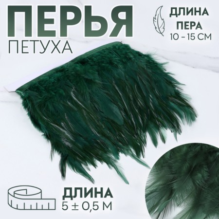 Braid with feathers of a rooster, 10-15 cm, 5 ± 0.5 m, emerald color