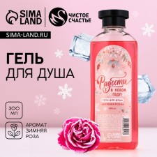 The shower gel “Joy in the New Year!”, 300 ml, the aroma of a winter rose, pure happiness