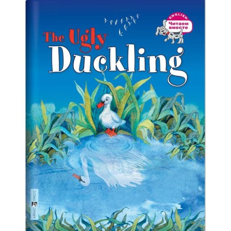 Foreign Language Book. Ugly duck. The Ugly Duckling. (in English). Karachkova A. G.