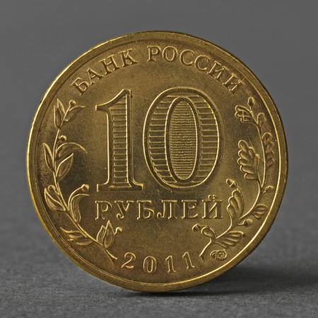 Монета "10 рублей 2011 ГВС Белгород Мешковой"-1