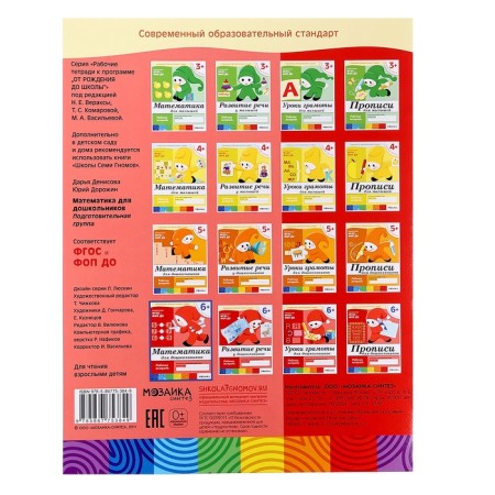 A set of working notebooks: mathematics, speech development, prescriptions, diplomas lessons. Preparatory group 6+-12