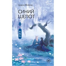 Blue whisper. Book 2. Faisyan Ts.