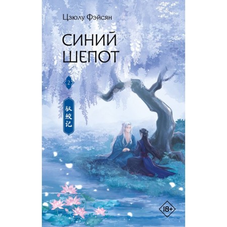 Blue whisper. Book 2. Faisyan Ts.