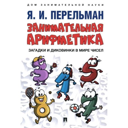 Entertaining arithmetic. Riddles and wonders in the world of numbers. Comp. Perelman Ya.I.