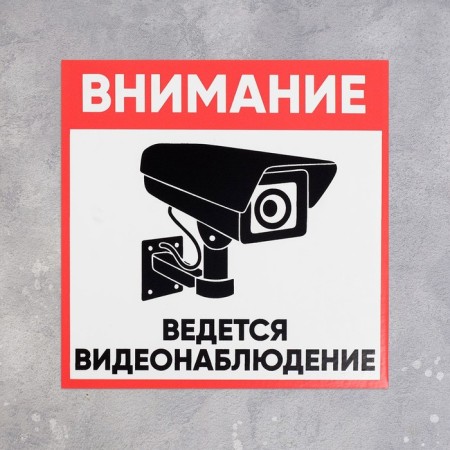 Signs "Attention Video Observation" 100 × 100, adhesive base-1