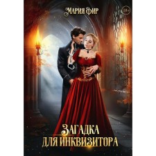 Загадка для инквизитора. Фир М.