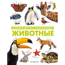 Animals. Big children's encyclopedia