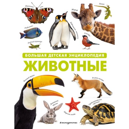 Animals. Big children's encyclopedia