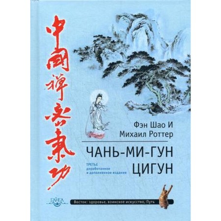 Chan-mi-guun qigong. 3rd edition, supplemented. (processed). Feng Shao and Rotter M.