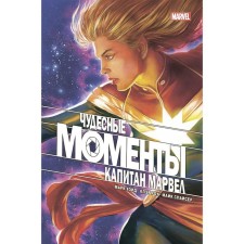 Miraculous moments of Marvel. Captain Marvel. Wade M.