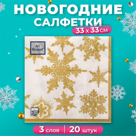 New Year's napkins paper art bouquet “Snowfall. gold ", 3 layers, 33x33 cm, 20 pcs