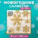 New Year's napkins paper art bouquet “Snowfall. gold ", 3 layers, 33x33 cm, 20 pcs