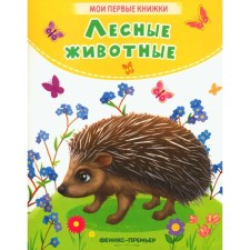Forest animals. Khomyakova K.