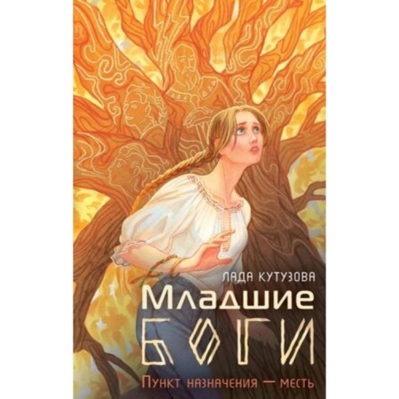 The younger gods. Book 1. Destination - revenge. Kutuzova L.V.