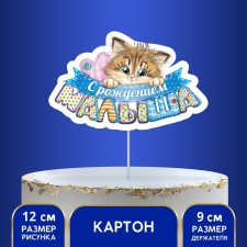 Topper for the cake 