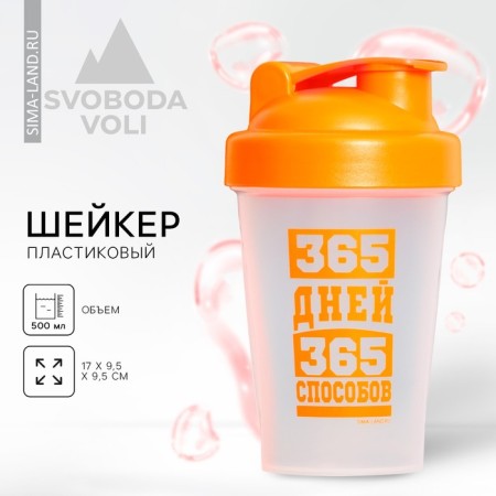 Plastic shaker "365 days", 500 ml
