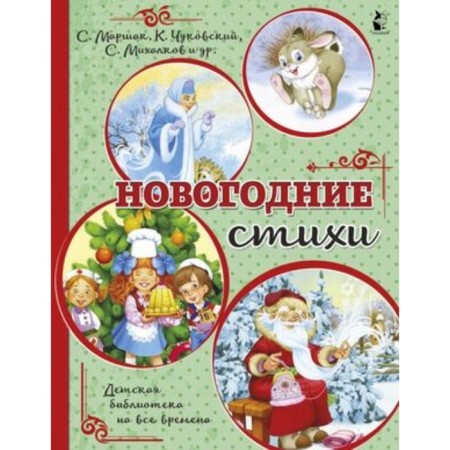 New Year's poems. Mikhalkov S.V., Marshak S.Ya., Chukovsky K.I. and others