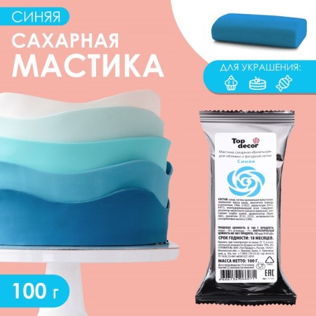 Sugar mastic, vanilla, blue, 100 g