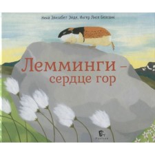 Lemmining-heart of mountains. Eide N.