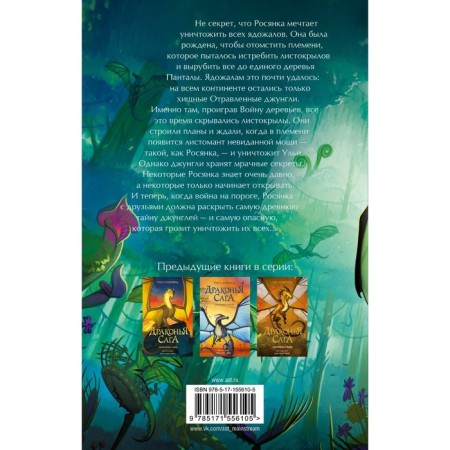 Dragon Saga. Poisoned jungle. Sazerland T.-1