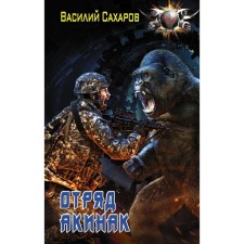 The Akinak detachment. Sakharov V.I.