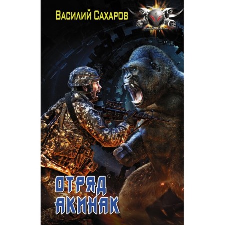 The Akinak detachment. Sakharov V.I.