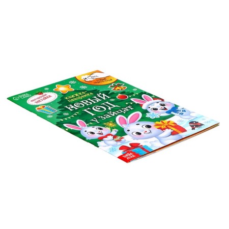 A book with a scretch-layer and reusable stickers "New Year at Zaychat"-3