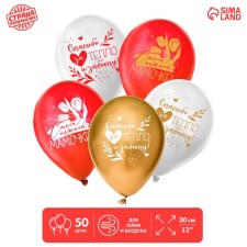 Шар латексный 12" «Мамочке», 50 шт.