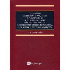 Problems of judicial practice of bringing to subsidiary liability of persons controling the debtor in the bankruptcy procedure. Dobrachev D.V.
