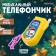 Musical phone number of "Magic New Year"