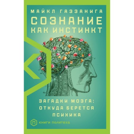Consciousness as an instinct. Gazzaniga M.