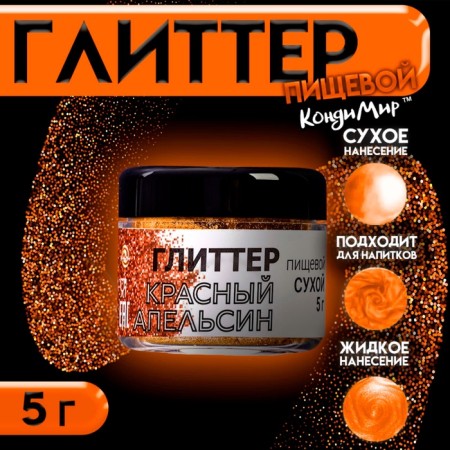 Glitter Kandurin "Red Orange", faction 40-200 µm, 5 g