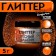 Glitter Kandurin "Red Orange", faction 40-200 µm, 5 g