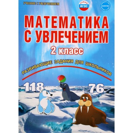 Mathematics with enthusiasm. Grade 2. Notebook for students. Buryak M.V., Karysheva E. N.