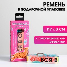 Holographic belt “Blistai, baby!”, In a gift box, 117x3 cm