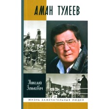 ZhZL. Aman Tuleyev. Zenkovich N.A.