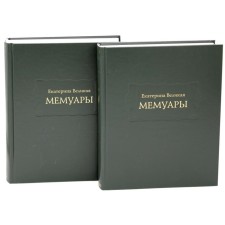 Мемуары. В 2-х книгах. Екатерина Великая