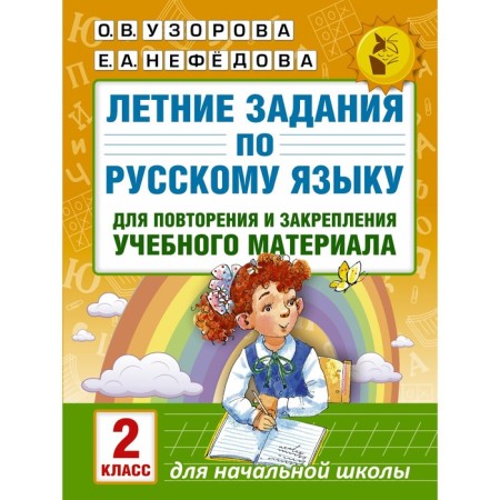 Summer tasks in the Russian language for repeating and consolidating the material. Grade 2. Uzorova O.V., Nefedova E.A.
